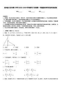 吉林省大安市第三中学2023-2024学年数学八年级第一学期期末教学质量检测试题含答案