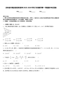 吉林省长春宽城区四校联考2023-2024学年八年级数学第一学期期末考试试题含答案