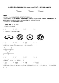 吉林省长春市新朝阳实验学校2023-2024学年八上数学期末考试试题含答案