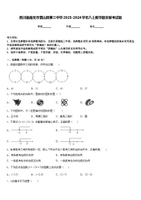 四川省南充市营山县第三中学2023-2024学年八上数学期末联考试题含答案