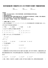 四川外语院重庆第二外国语学校2023-2024学年数学八年级第一学期期末联考试题含答案