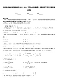 四川省成都实验外国语学校2023-2024学年八年级数学第一学期期末学业质量监测模拟试题含答案