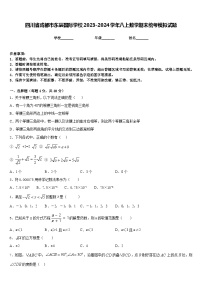 四川省成都市东辰国际学校2023-2024学年八上数学期末统考模拟试题含答案