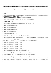 四川省成都市石室天府中学2023-2024学年数学八年级第一学期期末联考模拟试题含答案