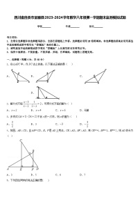 四川省自贡市富顺县2023-2024学年数学八年级第一学期期末监测模拟试题含答案