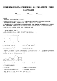 吉林省长春市南关区东北师大附中新城校区2023-2024学年八年级数学第一学期期末学业水平测试试题含答案