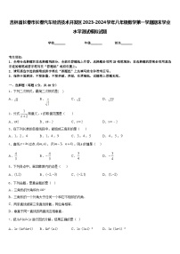 吉林省长春市长春汽车经济技术开发区2023-2024学年八年级数学第一学期期末学业水平测试模拟试题含答案