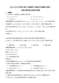 2023-2024年北师大版八年级数学上册期末冲刺满分攻略二--勾股定理的逆定理（参考答案）