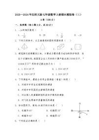 2023-—2024年北师大版七年级数学上册期末模拟卷（三）