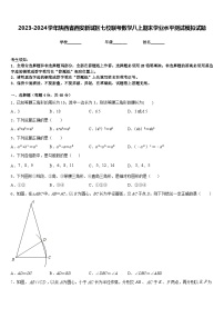 2023-2024学年陕西省西安新城区七校联考数学八上期末学业水平测试模拟试题含答案