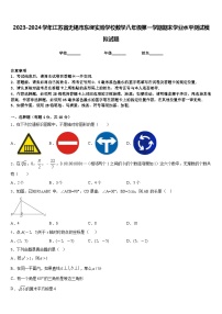 2023-2024学年江苏省无锡市东绛实验学校数学八年级第一学期期末学业水平测试模拟试题含答案