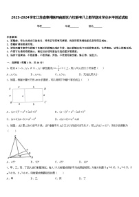 2023-2024学年江苏省泰州医药高新区六校联考八上数学期末学业水平测试试题含答案