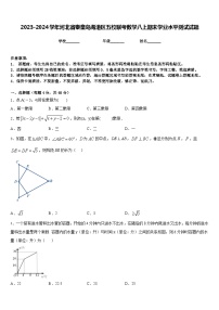 2023-2024学年河北省秦皇岛海港区五校联考数学八上期末学业水平测试试题含答案