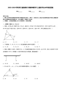 2023-2024学年浙江省湖州长兴县联考数学八上期末学业水平测试试题含答案