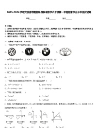 2023-2024学年安徽省阜阳临泉县联考数学八年级第一学期期末学业水平测试试题含答案