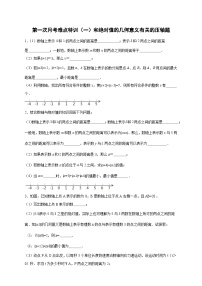 苏科版七年级数学上册常考题提分精练  第一次月考难点特训（一）和绝对值的几何意义有关的压轴题(原卷版）