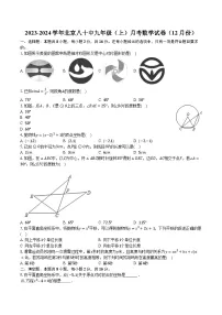 2023-2024学年北京八十中九年级（上）月考数学试卷（12月份）（含解析）