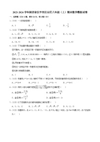 陕西省汉中市汉台区2023-2024学年上学期八年级期末数学模拟试卷