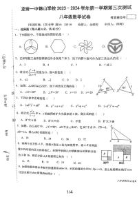 福建省龙岩市一中分校2023-2024学年八年级上学期数学第三次月考试卷