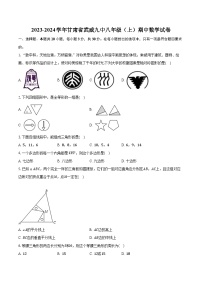 +甘肃省凉州区武威第九中学2023-2024学年八年级上学期期中数学试卷+