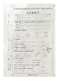 内蒙古自治区乌兰察布市初中联盟校2023-2024学年上学期期末素养评价七年级数学试卷+