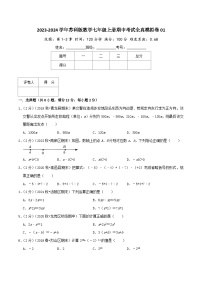 苏科版七年级上册期中考试全真模拟检测卷 期中考试全真模拟卷01（学生版+教师版）