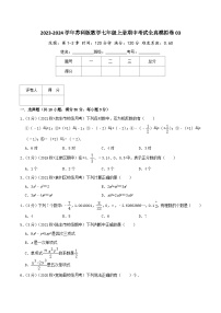 苏科版七年级上册期中考试全真模拟检测卷 期中考试全真模拟卷03（学生版+教师版）