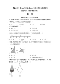 黄金卷01-【赢在中考·黄金8卷】备战2023年中考数学全真模拟卷（江苏南京专用）（含解析）