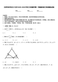 天津市和平区五十五中2023-2024学年八年级数学第一学期期末复习检测模拟试题含答案