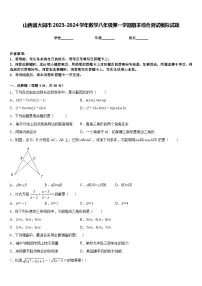 山西省大同市2023-2024学年数学八年级第一学期期末综合测试模拟试题含答案