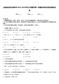 山西省运城市运康中学2023-2024学年八年级数学第一学期期末教学质量检测模拟试题含答案