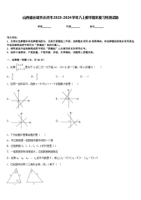 山西省运城市永济市2023-2024学年八上数学期末复习检测试题含答案