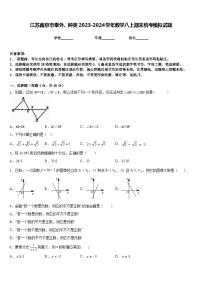 江苏南京市秦外、钟英2023-2024学年数学八上期末统考模拟试题含答案