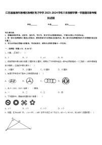 江苏省南通市通州区通州区育才中学2023-2024学年八年级数学第一学期期末联考模拟试题含答案