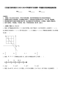 江苏省江阴市澄东片2023-2024学年数学八年级第一学期期末质量跟踪监视试题含答案