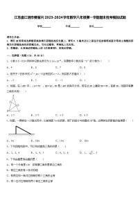 江苏省江阴市要塞片2023-2024学年数学八年级第一学期期末统考模拟试题含答案