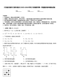 江苏省无锡市江阴市澄东片2023-2024学年八年级数学第一学期期末联考模拟试题含答案