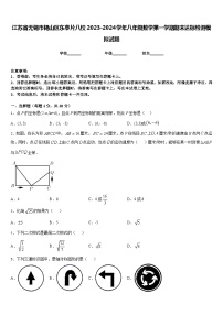 江苏省无锡市锡山区东亭片八校2023-2024学年八年级数学第一学期期末达标检测模拟试题含答案