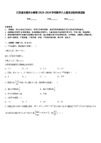 江苏省无锡市小黄卷2023-2024学年数学八上期末达标检测试题含答案