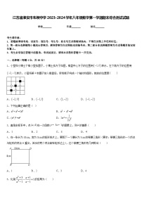 江苏省淮安市朱坝中学2023-2024学年八年级数学第一学期期末综合测试试题含答案