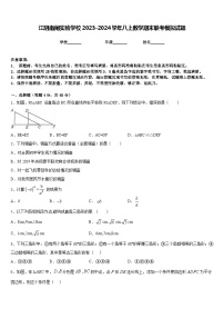 江阴南闸实验学校2023-2024学年八上数学期末联考模拟试题含答案