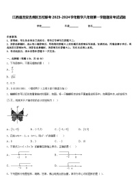 江西省吉安吉州区五校联考2023-2024学年数学八年级第一学期期末考试试题含答案