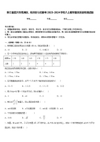 浙江省嘉兴市秀洲区、经开区七校联考2023-2024学年八上数学期末质量检测试题含答案