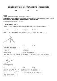 浙江省嘉兴市名校2023-2024学年八年级数学第一学期期末检测试题含答案