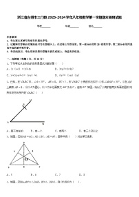 浙江省台州市三门县2023-2024学年八年级数学第一学期期末调研试题含答案