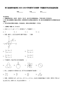 浙江省湖州市南浔区2023-2024学年数学八年级第一学期期末学业质量监测试题含答案