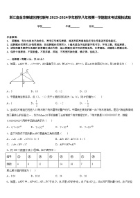 浙江省金华婺城区四校联考2023-2024学年数学八年级第一学期期末考试模拟试题含答案