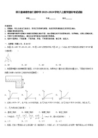 浙江省嵊州市崇仁镇中学2023-2024学年八上数学期末考试试题含答案