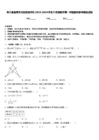 浙江省诸暨市开放双语学校2023-2024学年八年级数学第一学期期末联考模拟试题含答案