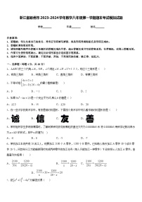 浙江省衢州市2023-2024学年数学八年级第一学期期末考试模拟试题含答案